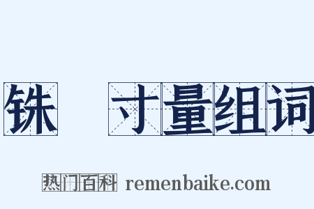 铢穪寸量组词是什么意思的图片